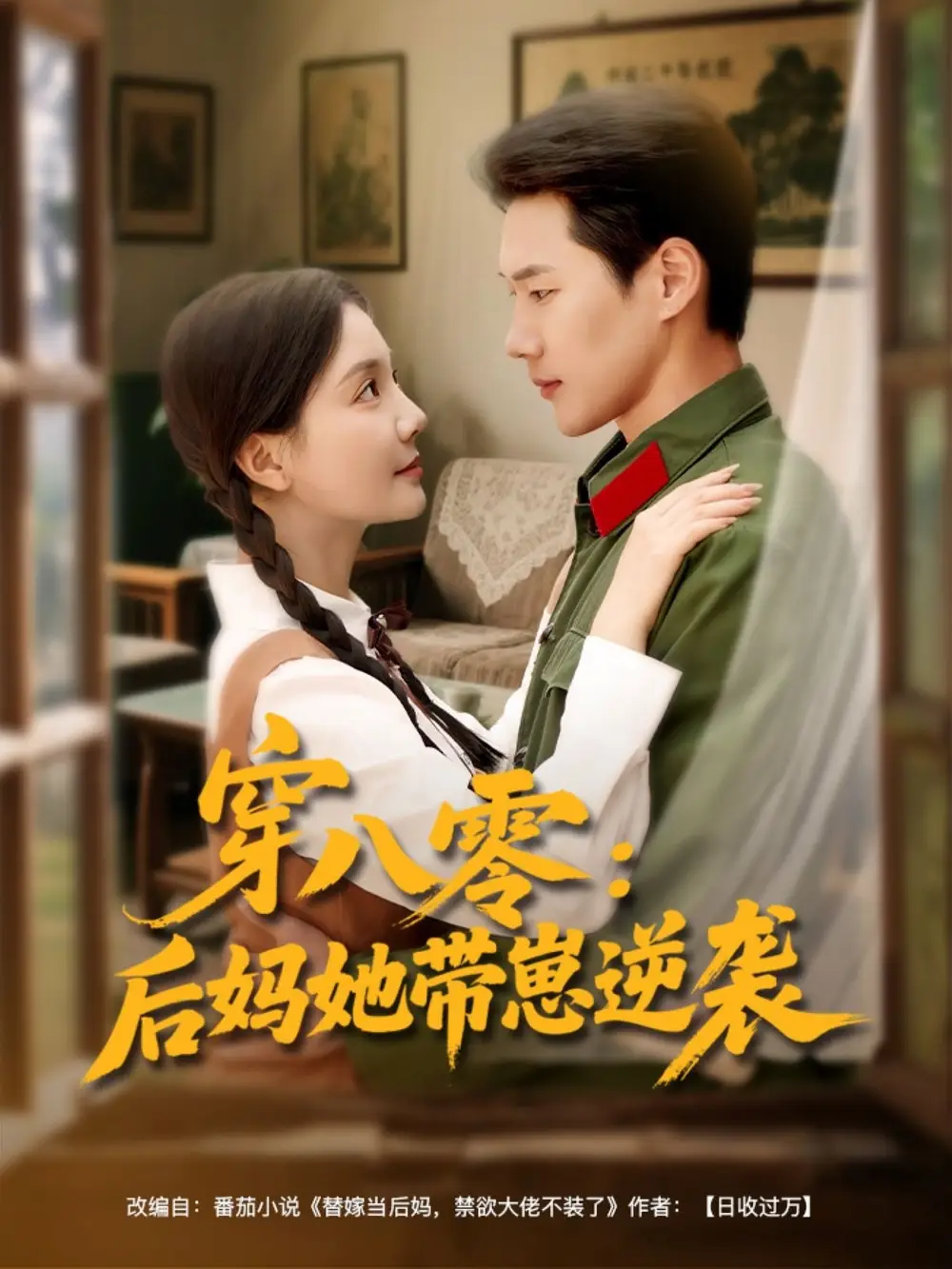 《穿八零后妈她带崽逆袭(89集)》短剧全集免费在线观看