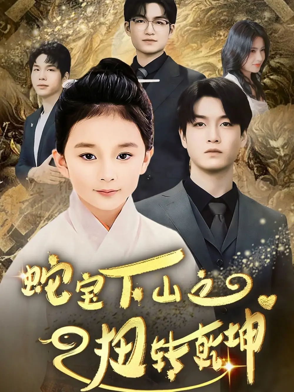 《蛇宝下山之扭转乾坤 (68集)》短剧全集免费在线观看