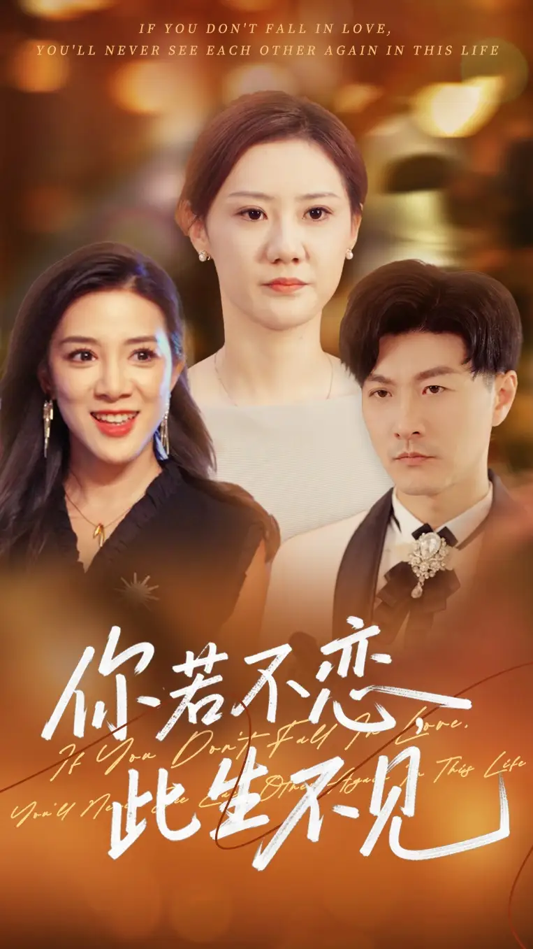 《你若不恋此生不见(70集)》短剧全集免费在线观看