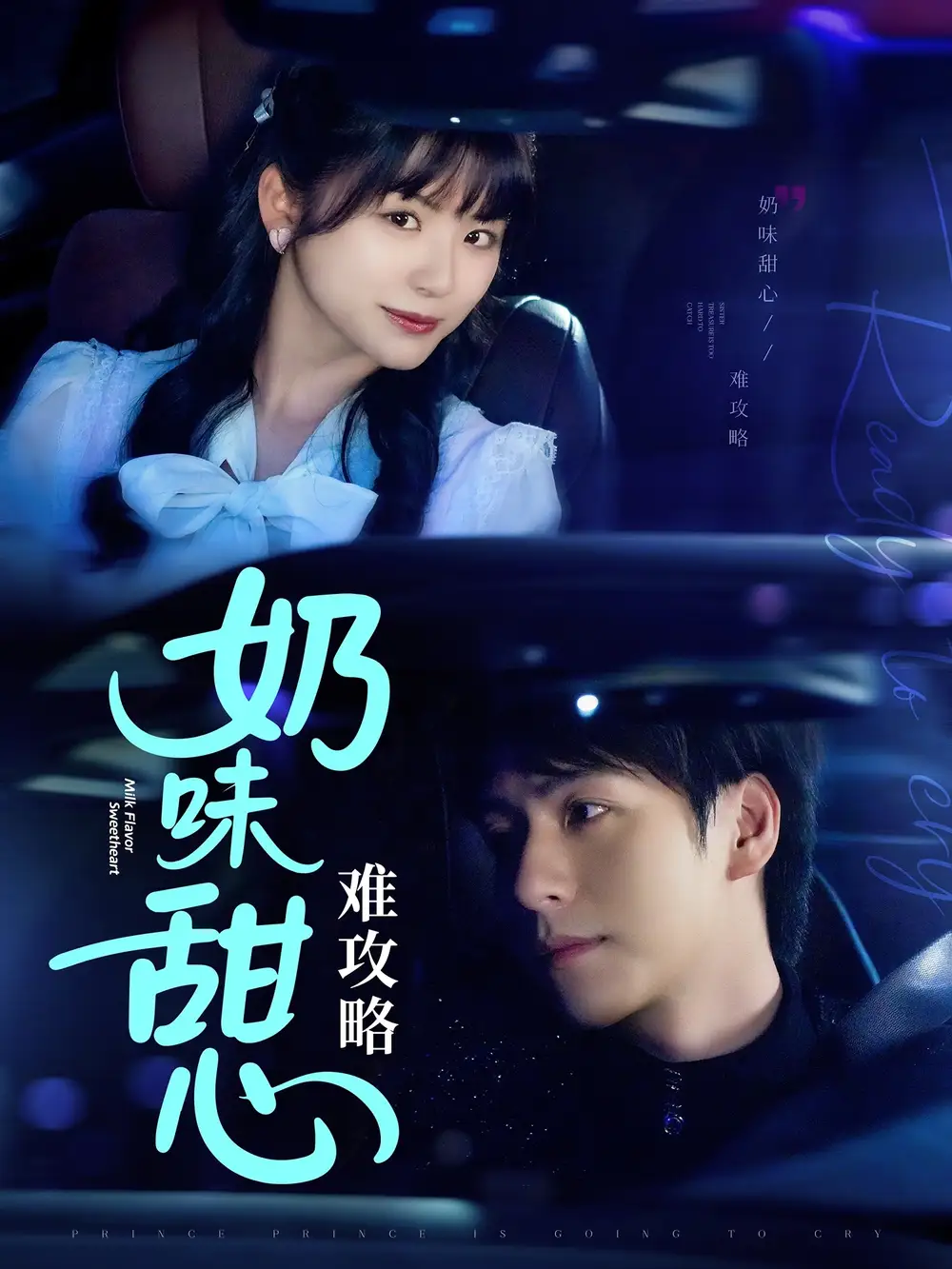 《奶味甜心难攻略(100集)》短剧全集免费在线观看
