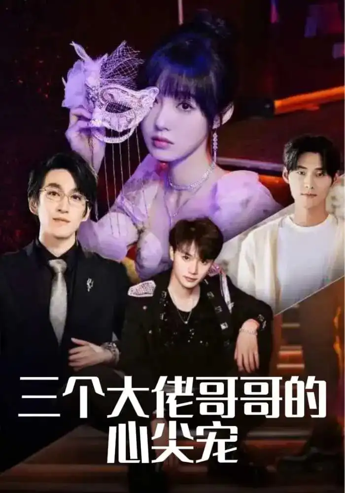 《三个大佬哥哥的心尖宠(80集)》短剧全集免费在线观看