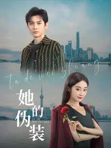 《她的伪装(41集)卫延侃&张冰清》短剧全集免费在线观看