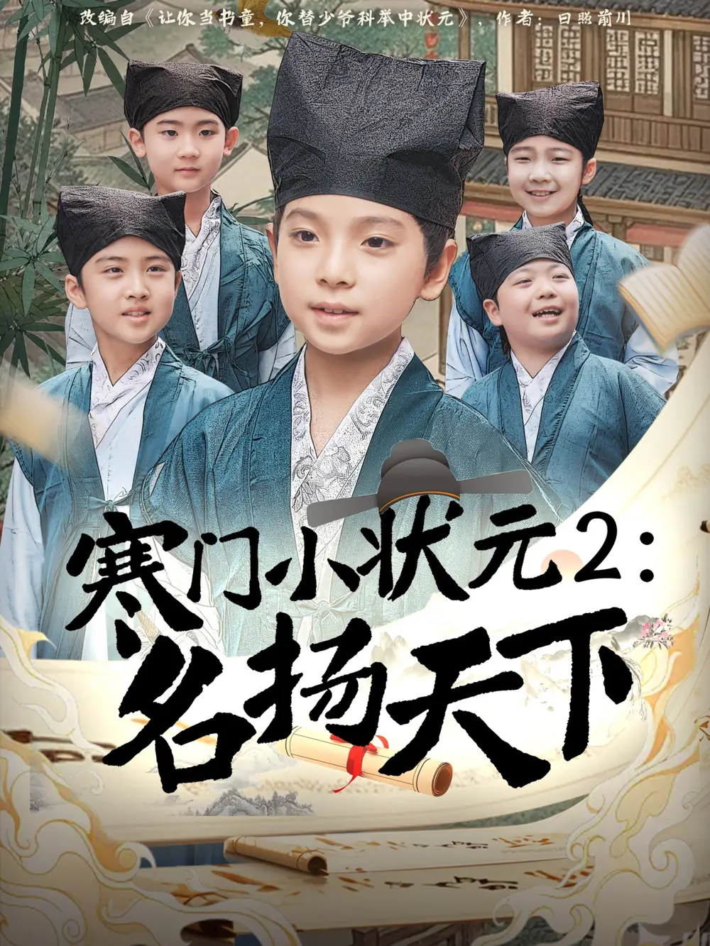 《寒门小状元2之名扬天下(89集)》短剧全集免费在线观看