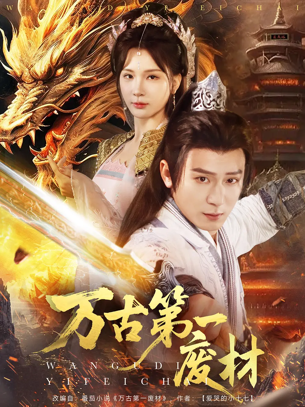 《万古第一废材(80集)何其炜&杨洁》短剧全集免费在线观看