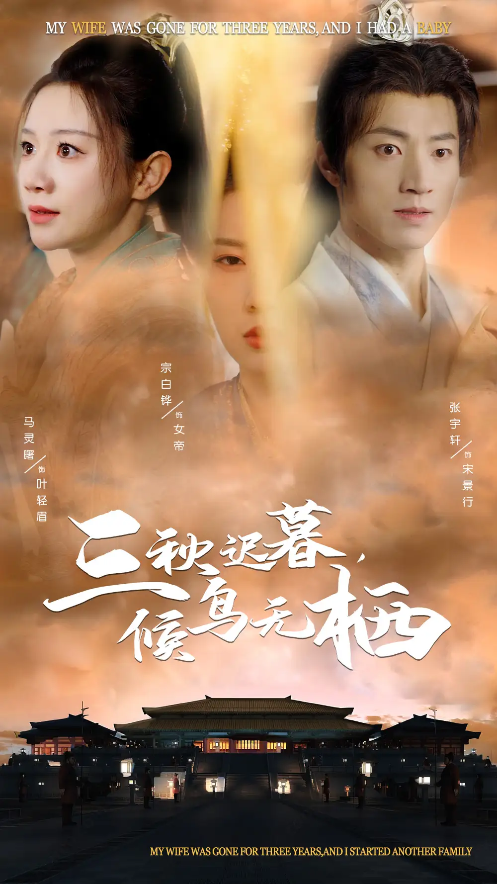 《三秋迟暮候鸟无栖(35集)张宇轩&宗白铧&马铭婕》短剧全集免费在线观看