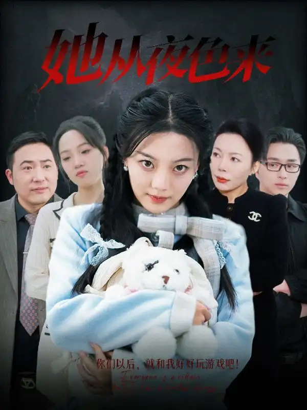 《她从夜色来(70集)丁紫含》短剧全集免费在线观看