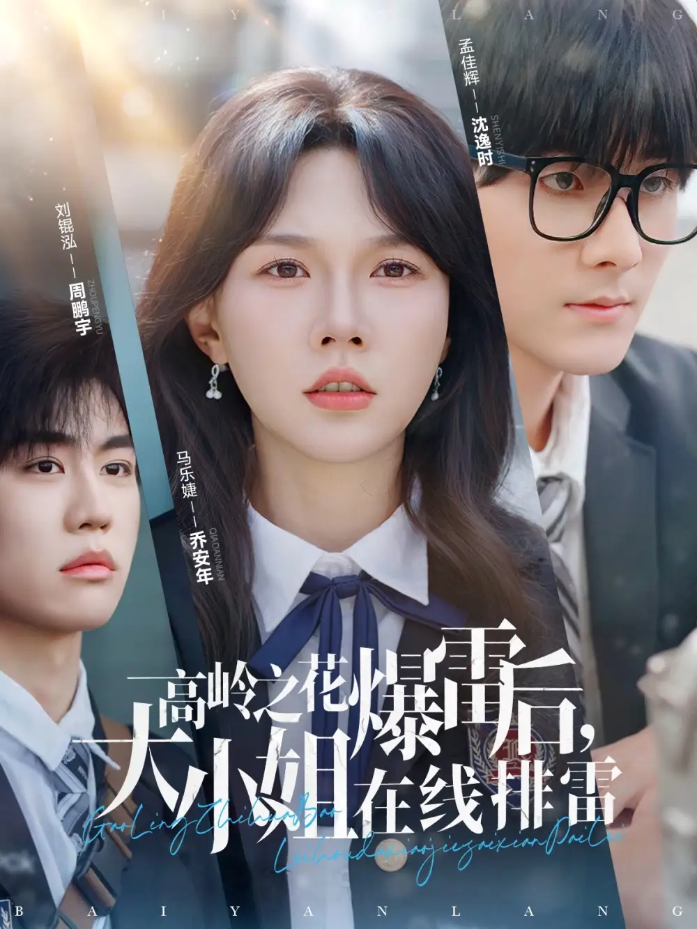 《高岭之花爆雷后大小姐在线排雷(100集)马乐婕&陈雅琪&夕然》短剧全集免费在线观看