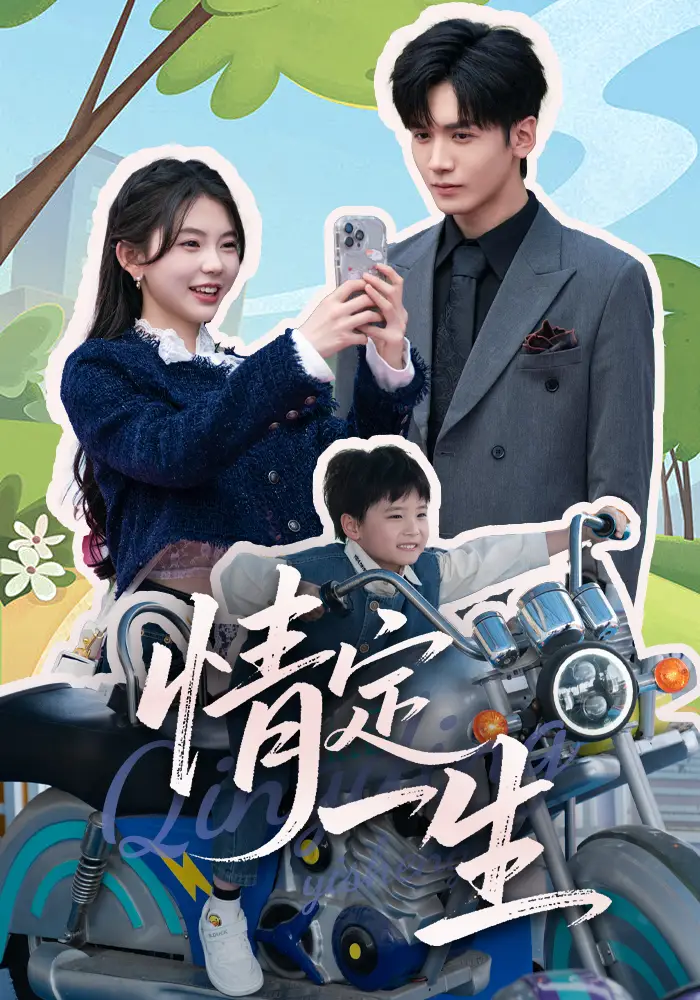 《情定一生(55集)》短剧全集免费在线观看