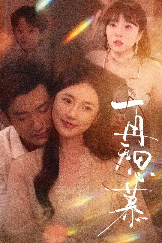 《再无思慕(39集)黄波&金鑫欣》短剧全集免费在线观看