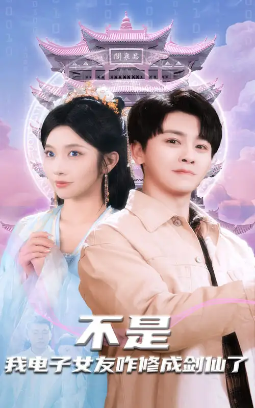 《不是我电子女友咋修成剑仙了（70集）舒瀚＆林琦婷》短剧全集免费在线观看