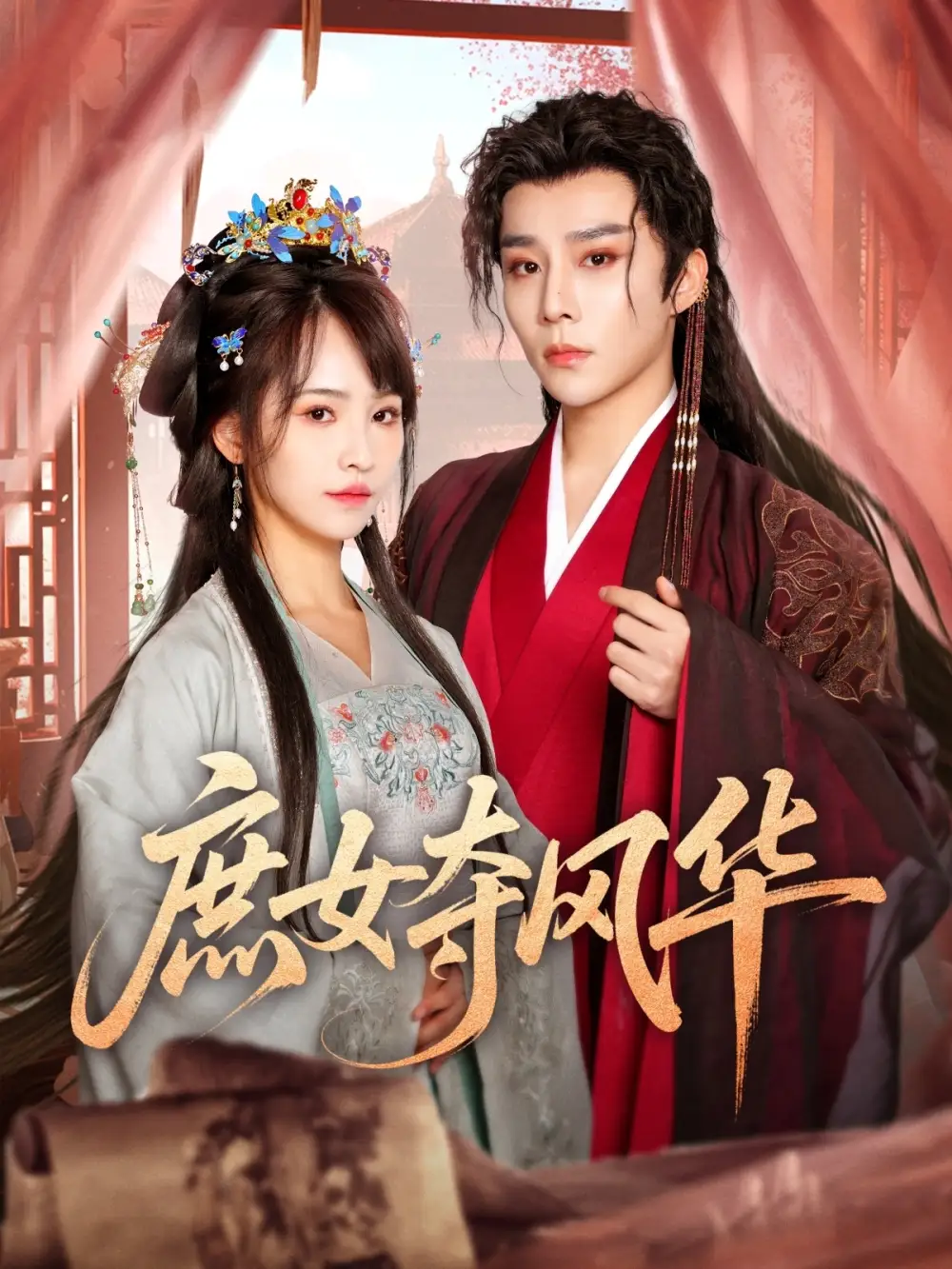 《庶女夺风华(97集)蒋申》短剧全集免费在线观看