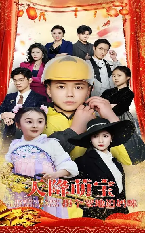 《天降萌宝拐个爹地追妈咪(60集)刘峰硕&杨圆圆》短剧全集免费在线观看