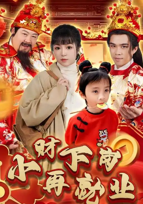 《小财下岗再就业（30集）》短剧全集免费在线观看