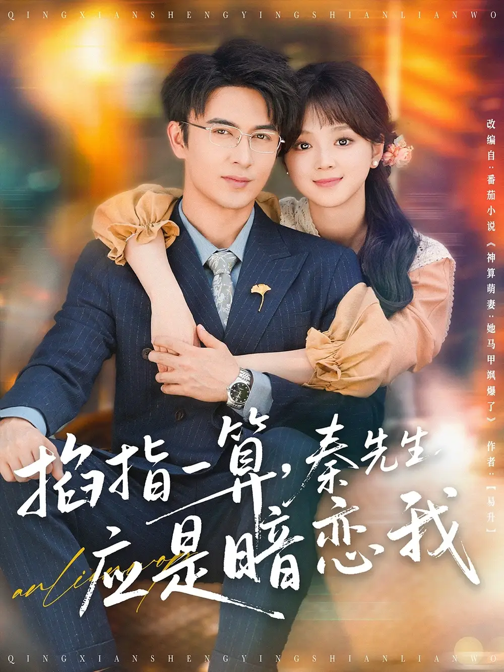 《掐指一算秦先生应是暗恋我(78集)蔡淼燕》短剧全集免费在线观看