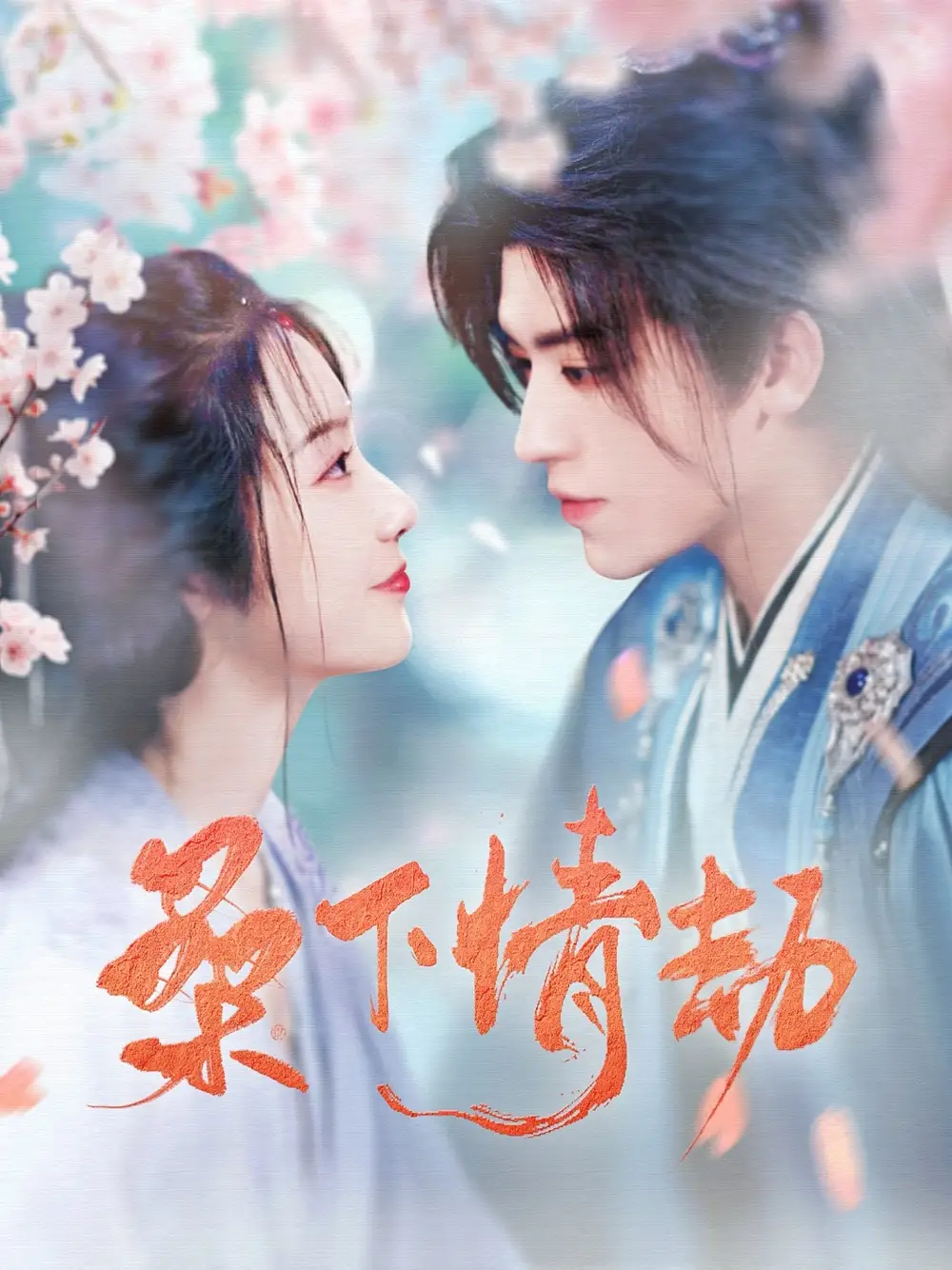 《桑下情劫(103集)》短剧全集免费在线观看