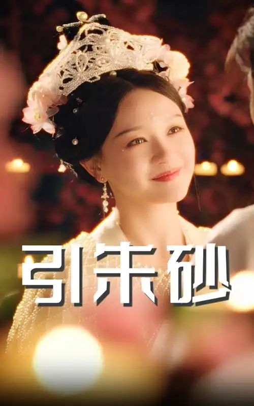 《引朱砂(60集)》短剧全集免费在线观看