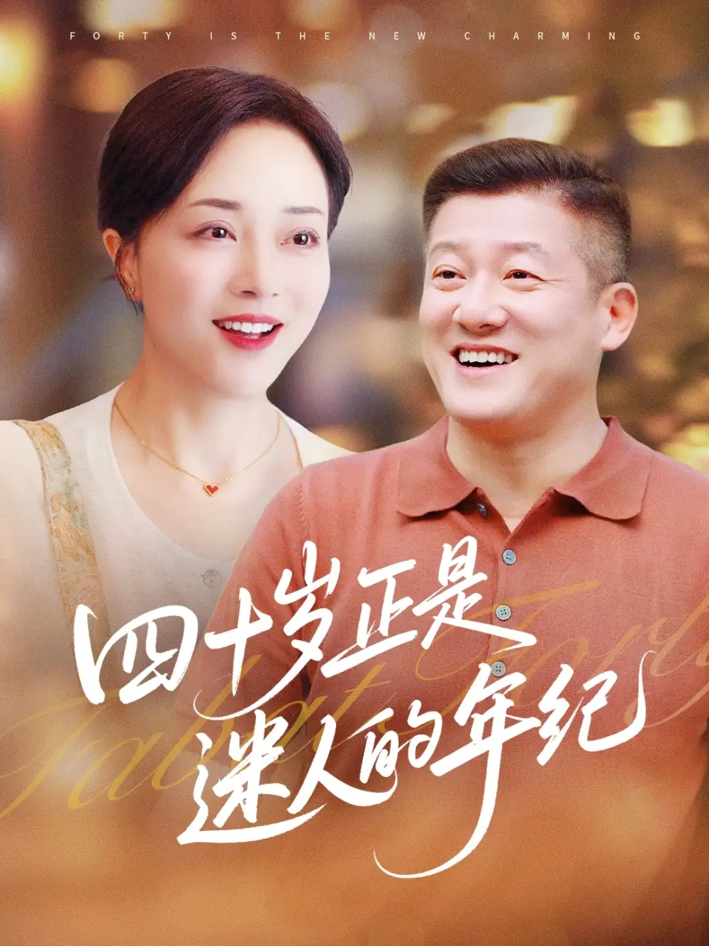 《四十岁正是迷人的年纪(79集)》短剧全集免费在线观看