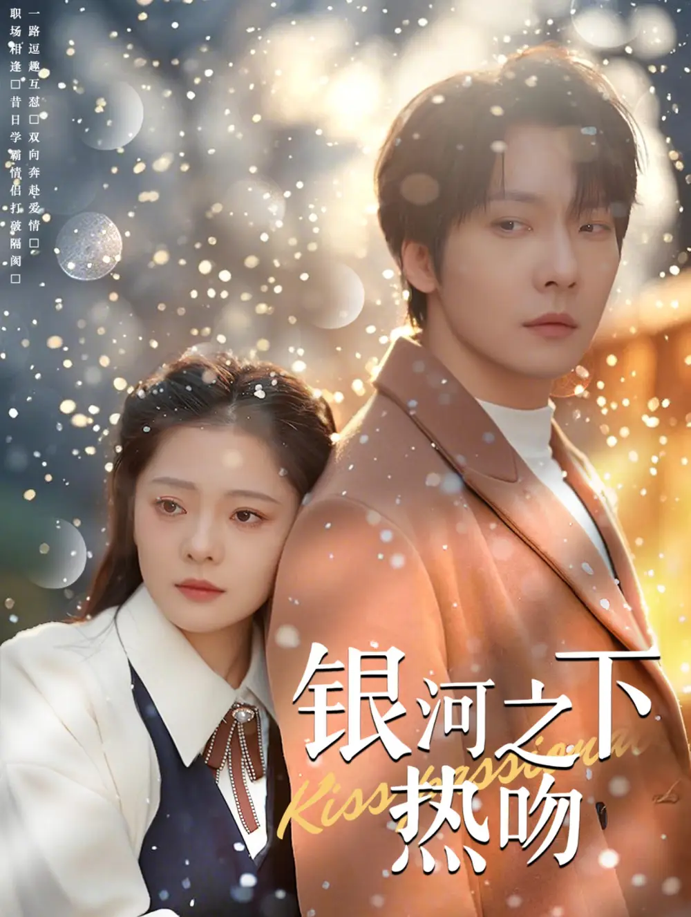 《银河之下热吻(100集)张乃歌&金璐莹》短剧全集免费在线观看