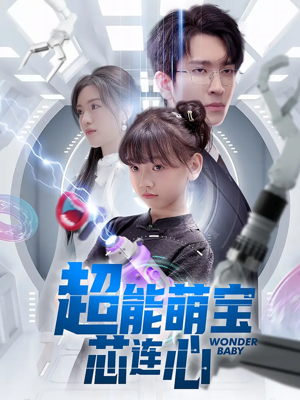 《超能萌宝芯连心(60集)》短剧全集免费在线观看