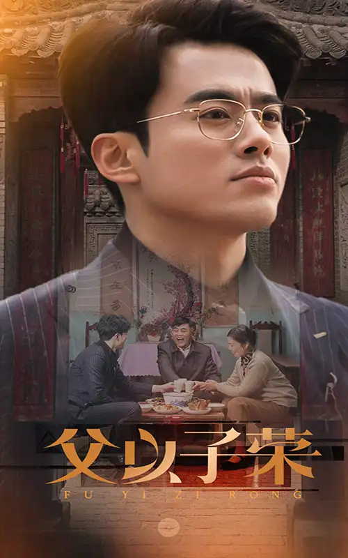 《父以子荣(60集)》短剧全集免费在线观看