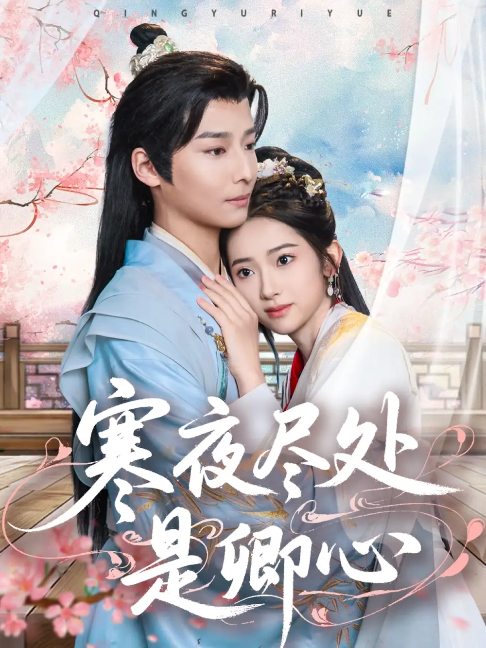 《寒夜尽处是卿心（81集）张佩妮》短剧全集免费在线观看