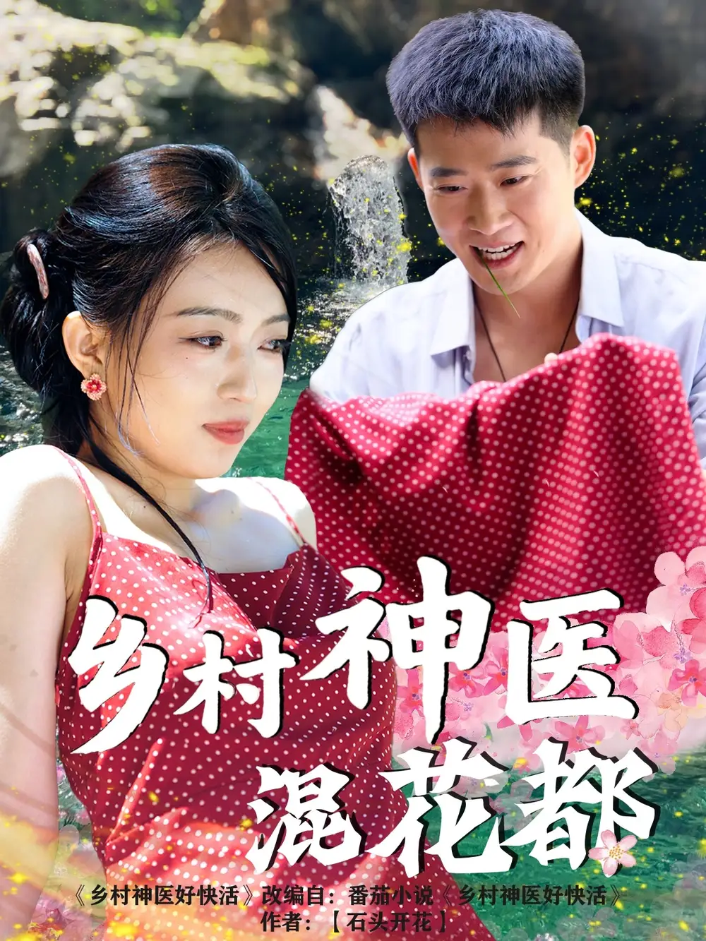 《乡村神医混花都(82集)》短剧全集免费在线观看