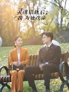 《灵魂错轨后我为她改命(61集)韩傲天&游雅》短剧全集免费在线观看