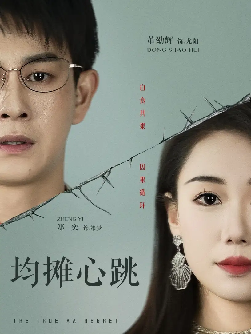 《均摊心跳(30集)董劭辉&郑奕》短剧全集免费在线观看