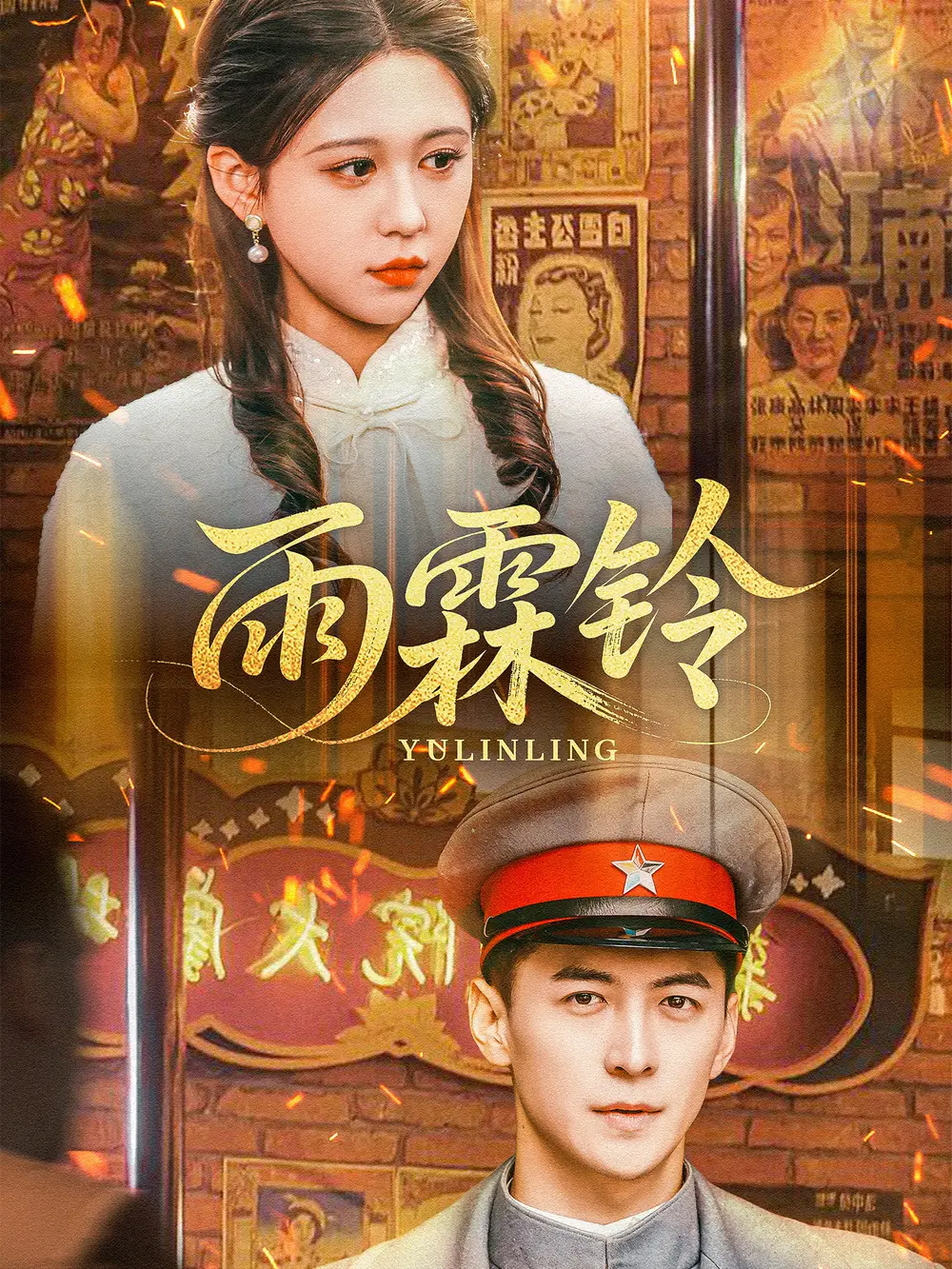 《雨霖铃(67集)柴慧欣》短剧全集免费在线观看