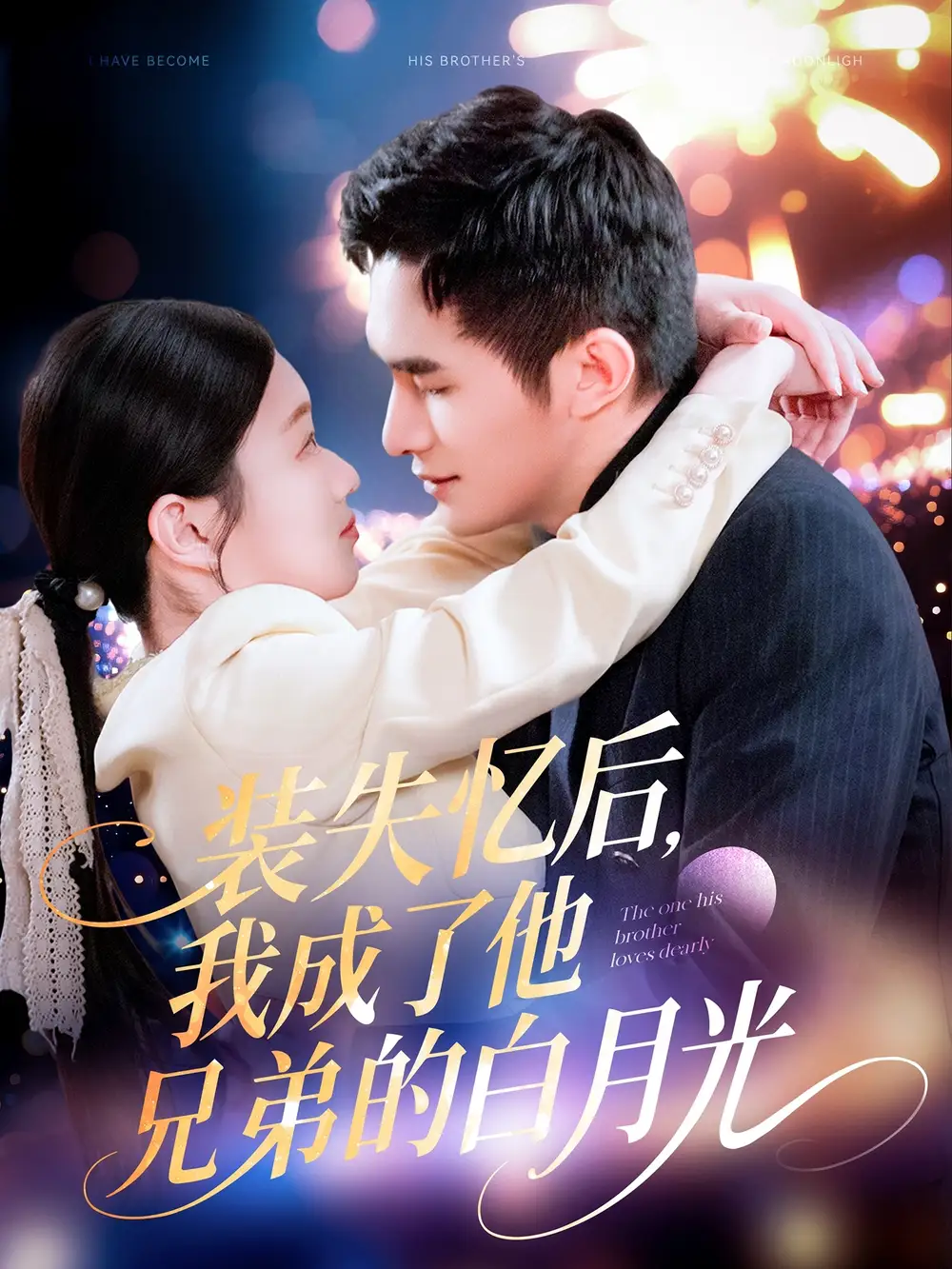 《装失忆后我成了他兄弟的白月光(100集)》短剧全集免费在线观看