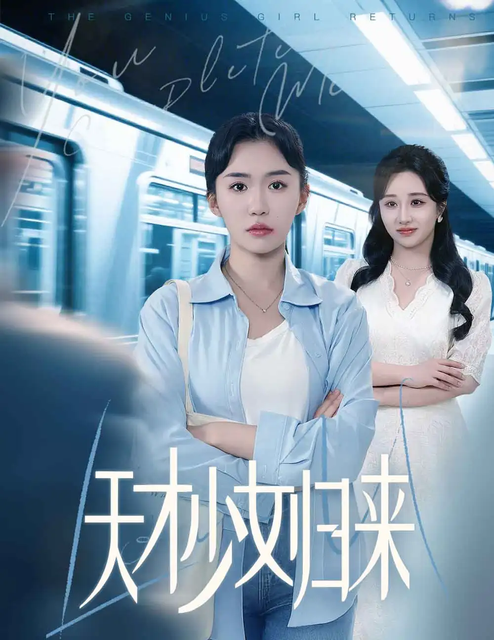 《天才少女归来(60集)》短剧全集免费在线观看