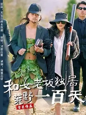 《和女老板独居荒野一百天（67集）赵洪涛&乔凌》短剧全集免费在线观看