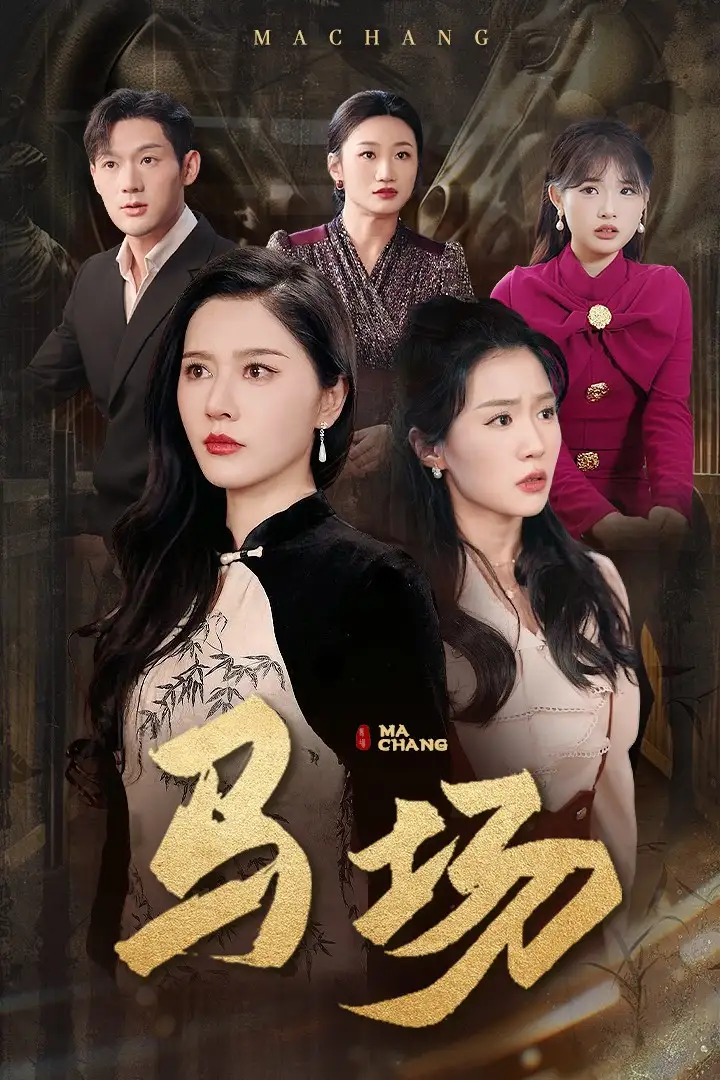 《马场(44集)张子唯&李玥》短剧全集免费在线观看