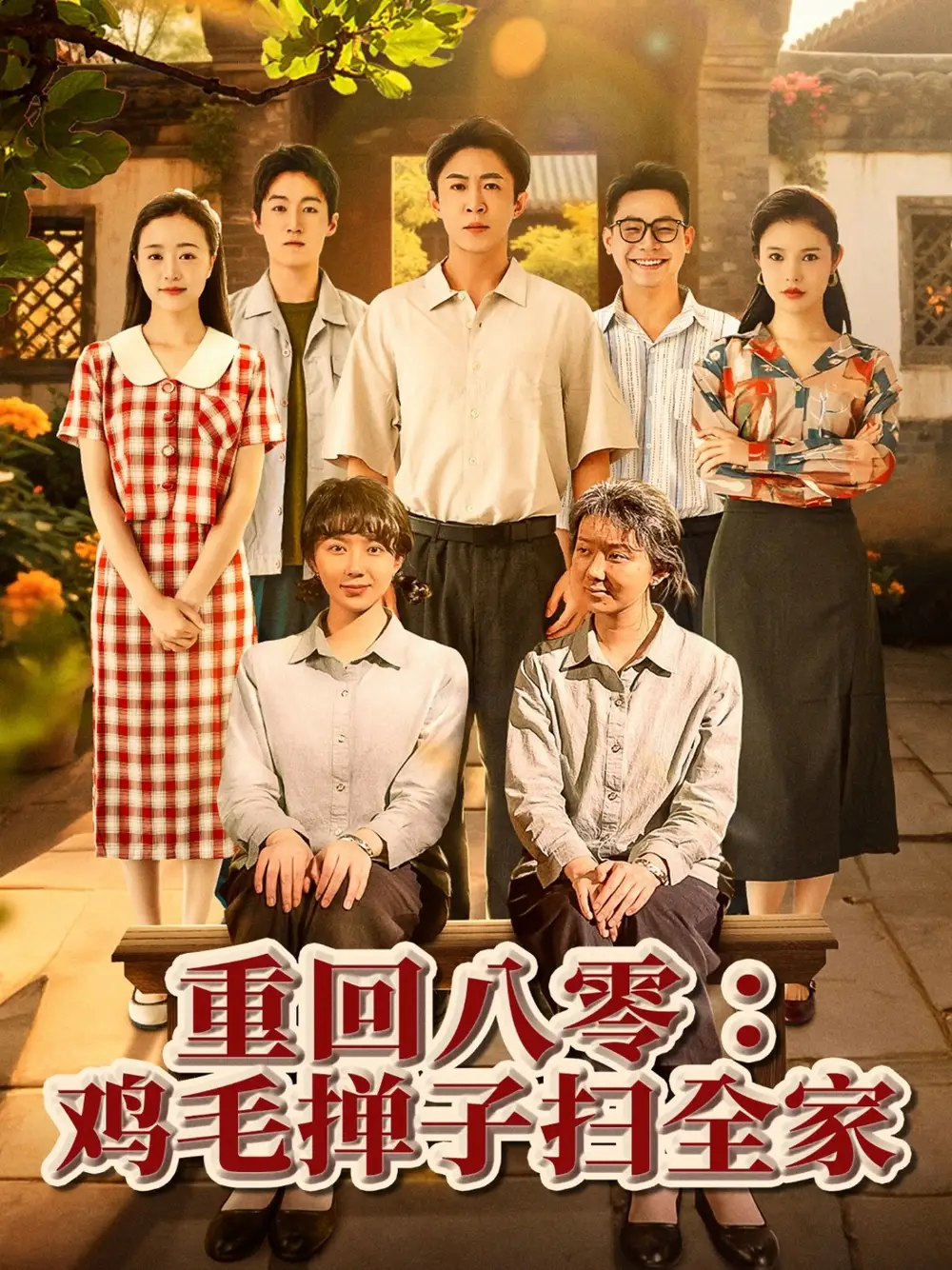 《重回八零鸡毛掸子扫全家（60集）》短剧全集免费在线观看