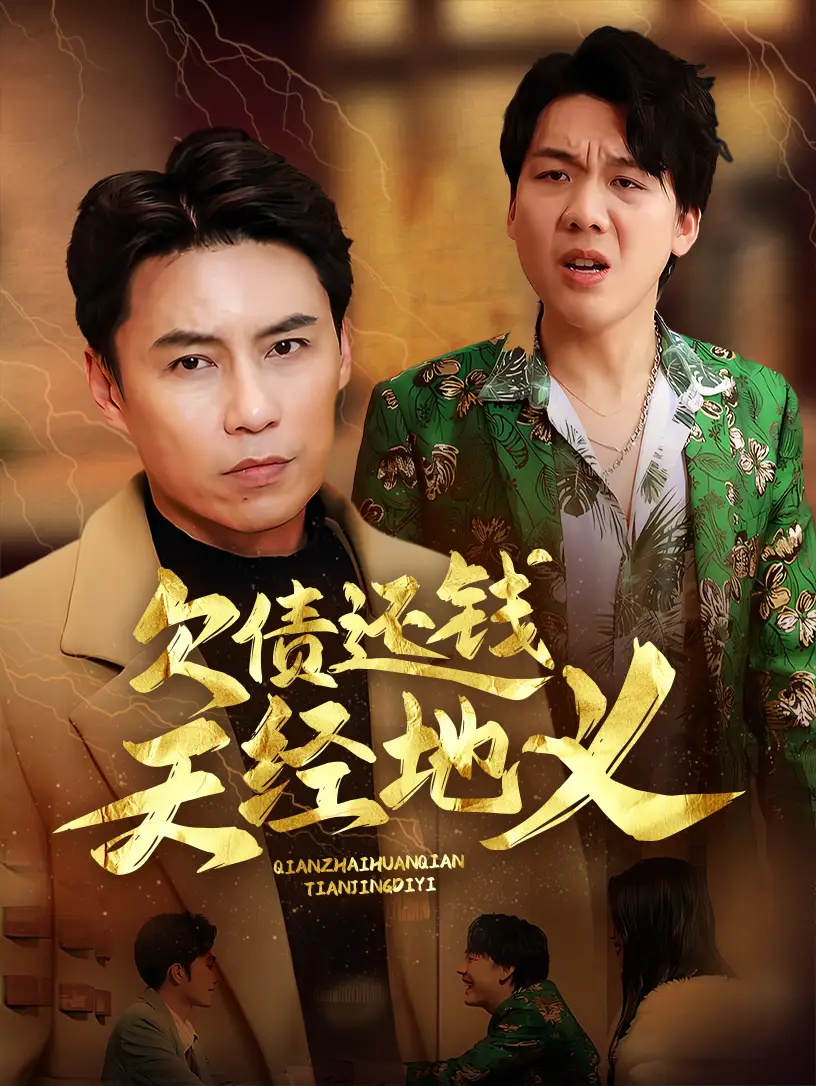 《欠债还钱天经地义(30集)》短剧全集免费在线观看