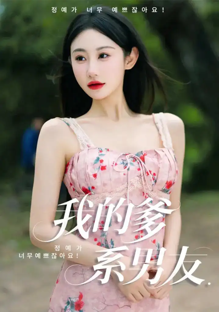 《我的爹系男友&爱的正义与回响(50集)刘顾浩&程艺佳》短剧全集免费在线观看