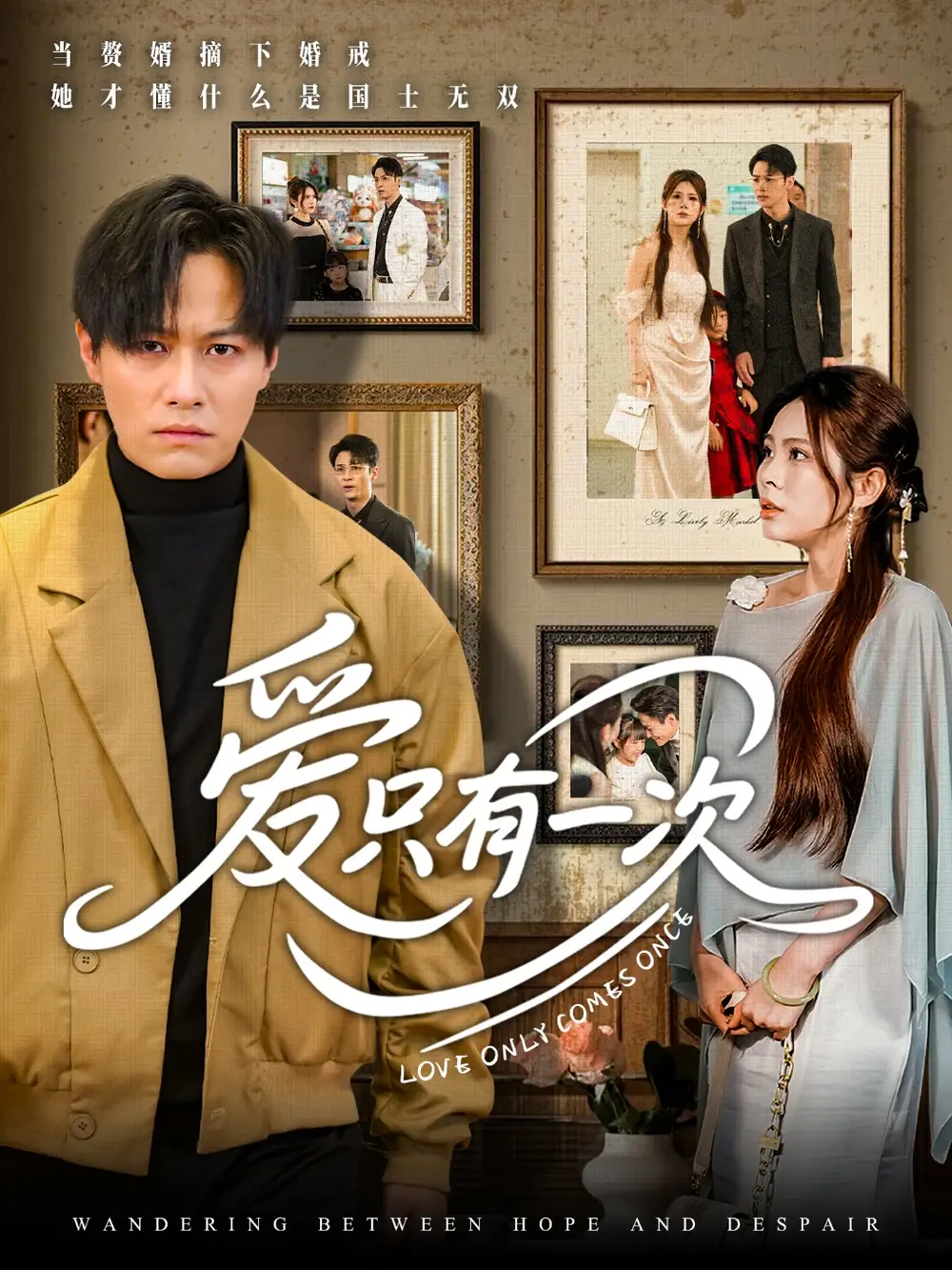 《爱只有一次(60集)》短剧全集免费在线观看