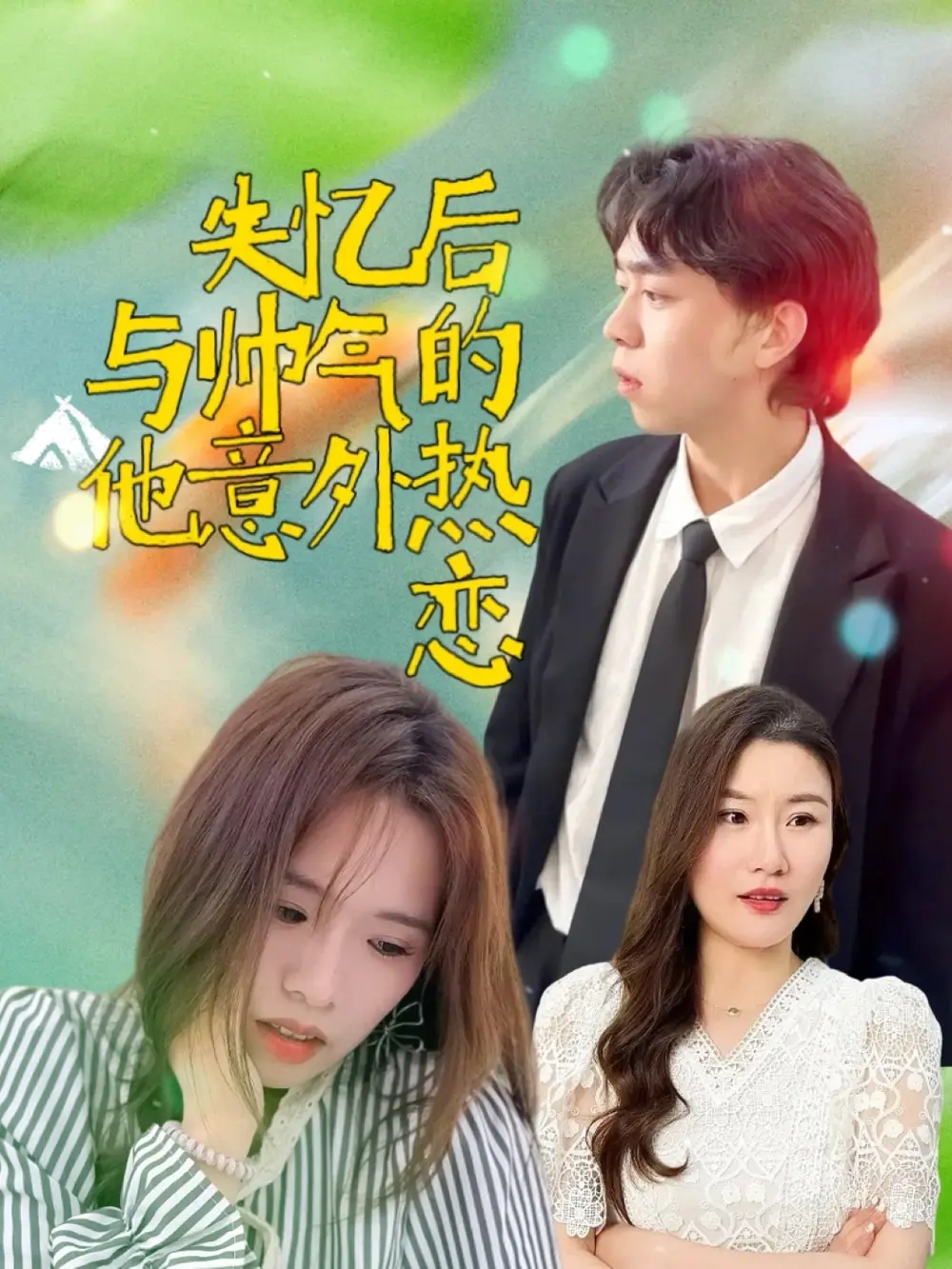 《失忆后与帅气的他意外热恋(18集)》短剧全集免费在线观看