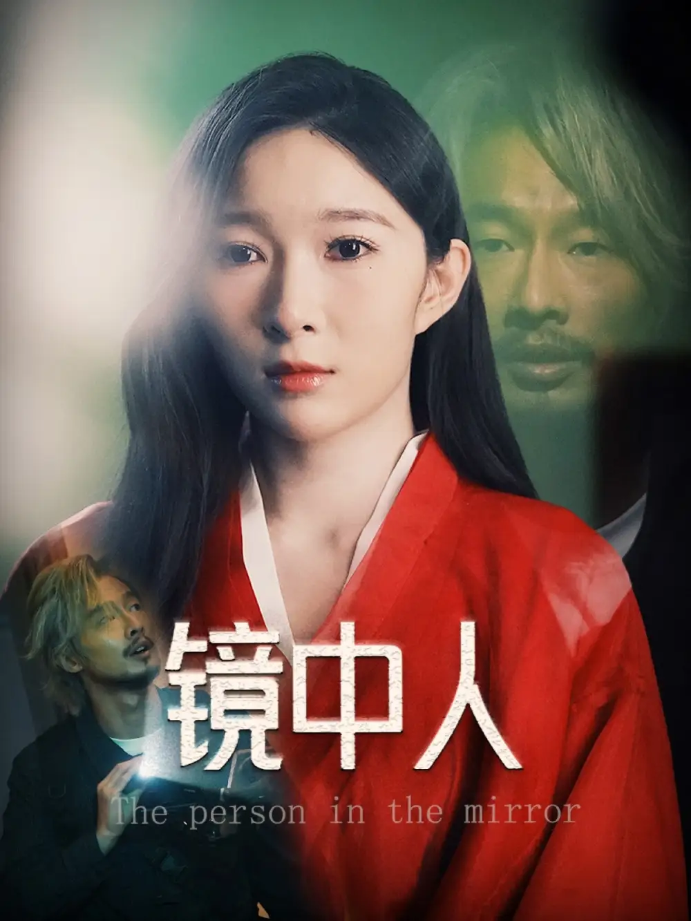 《镜中人(40集)》短剧全集免费在线观看