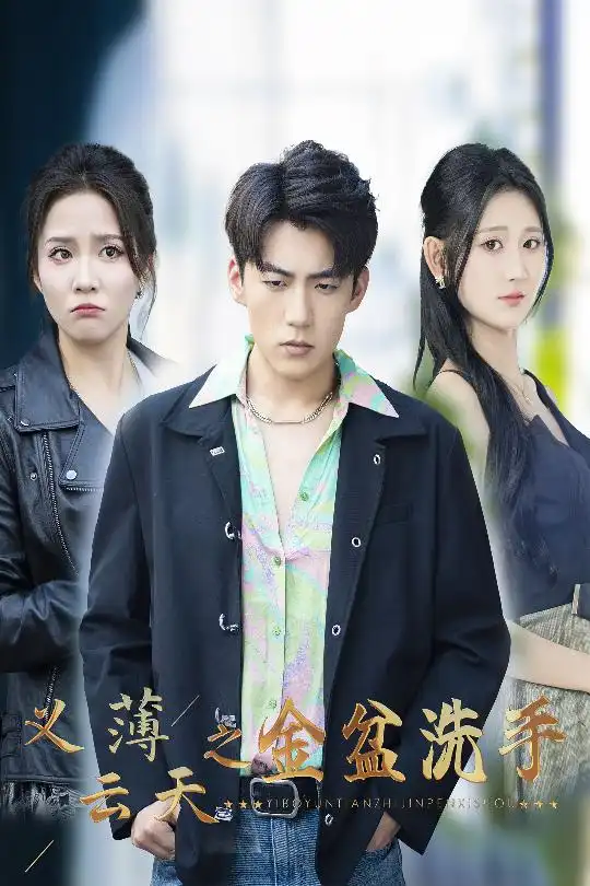 《义薄云天之金盆洗手(42集)》短剧全集免费在线观看