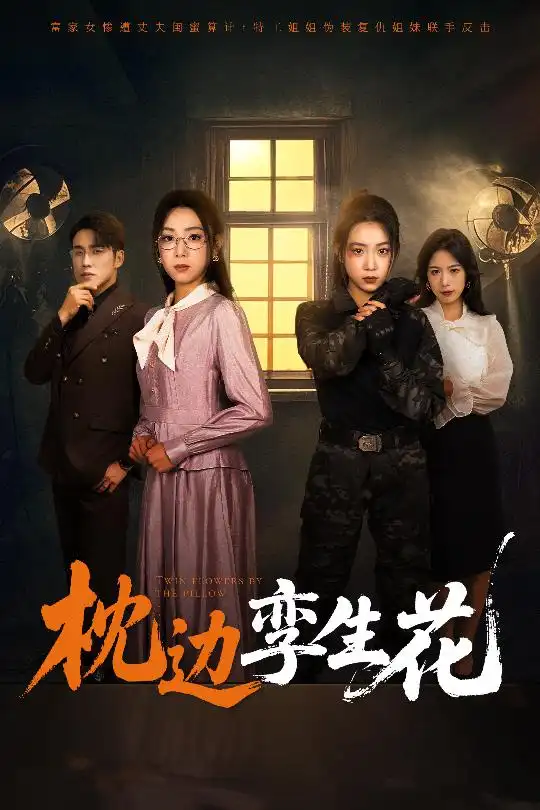 《枕边孪生花(50集)张宇翔&周玉玲》短剧全集免费在线观看