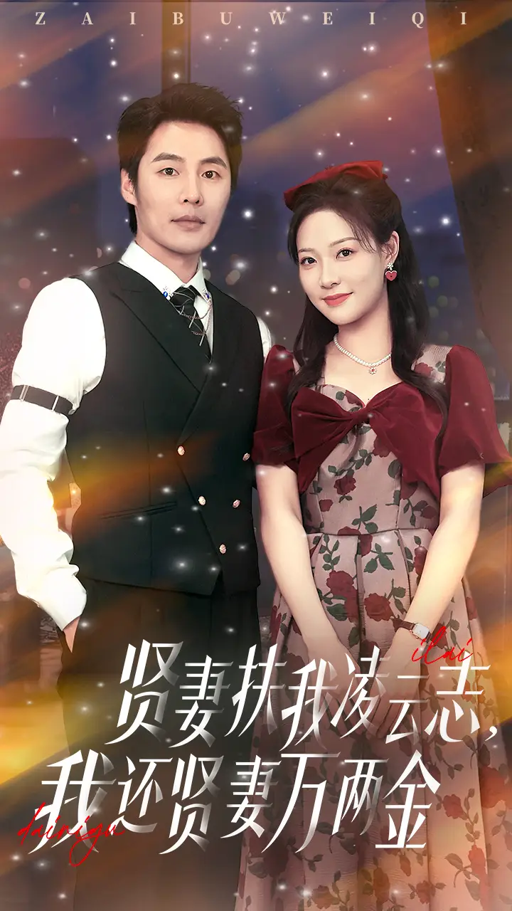 《贤妻扶我凌云志我还贤妻万两金(76集)李心玥&庄夏波》短剧全集免费在线观看