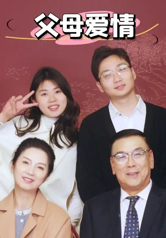《新父母爱情(39集)》短剧全集免费在线观看