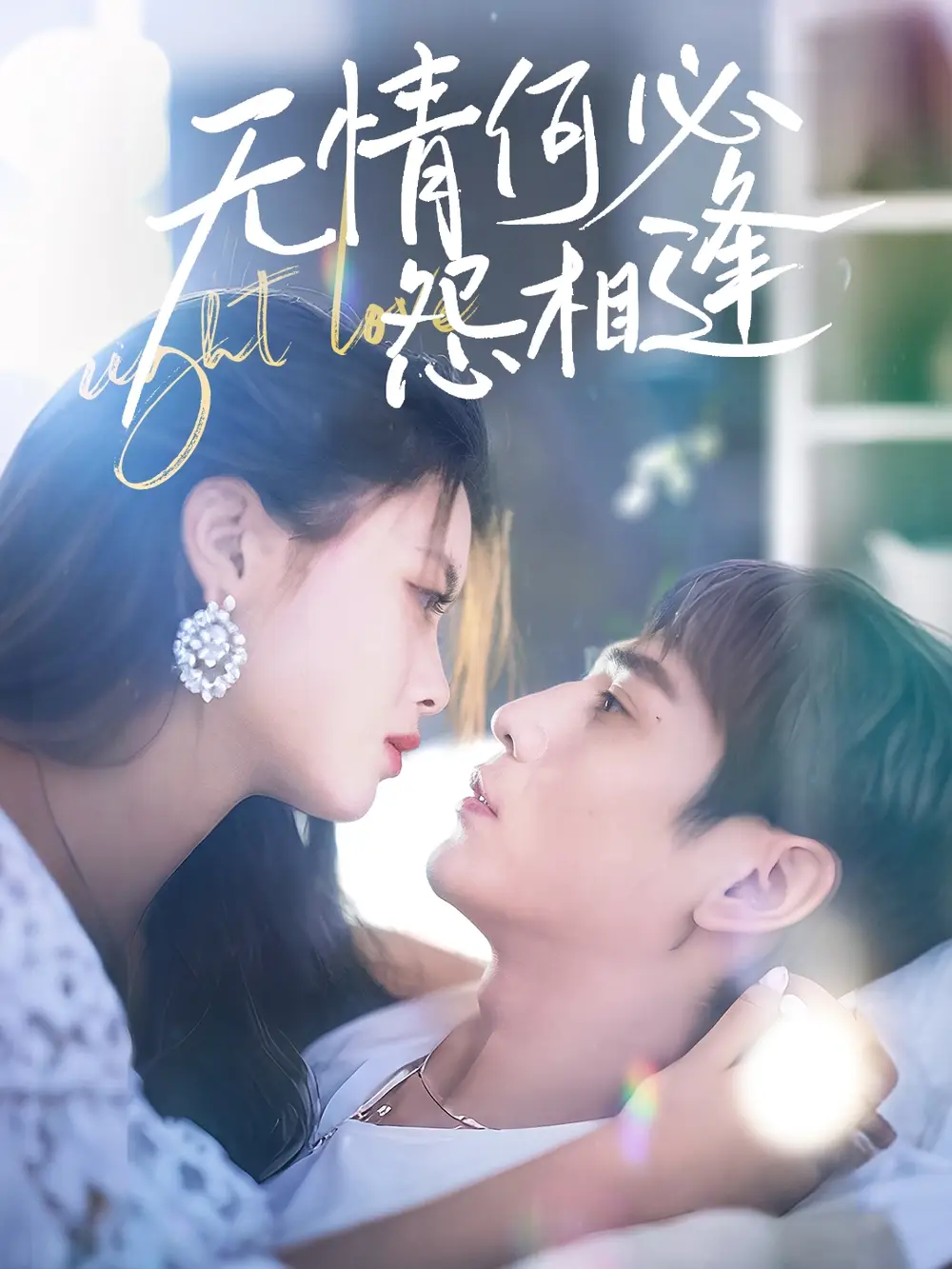 《无情何必怨相逢(66集)》短剧全集免费在线观看