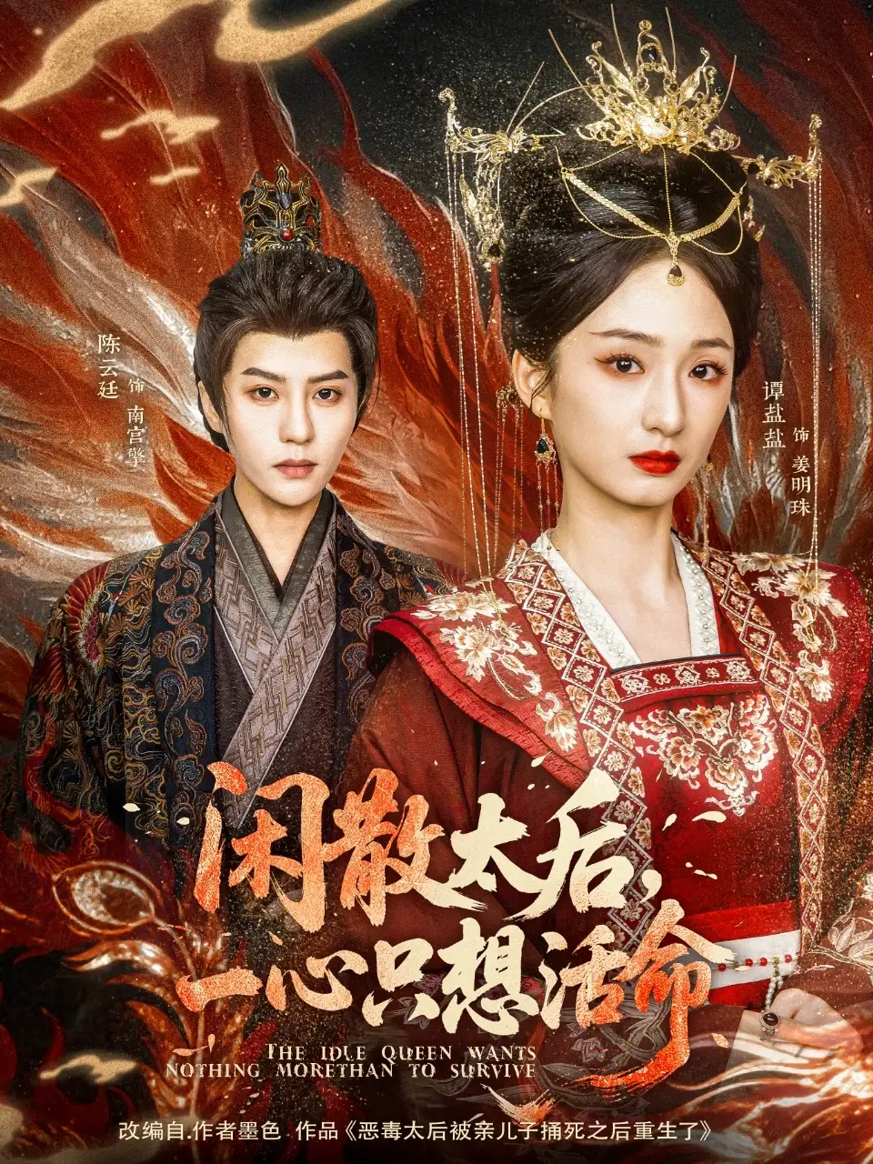 《闲散太后一心只想活命(88集)谭盐盐&陈云廷》短剧全集免费在线观看