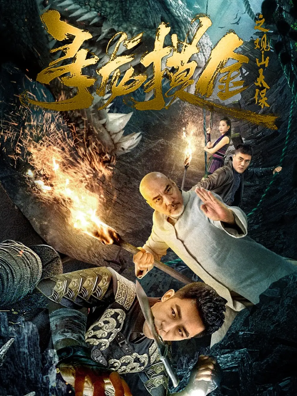 《寻龙摸金之观山太保(80集)》短剧全集免费在线观看