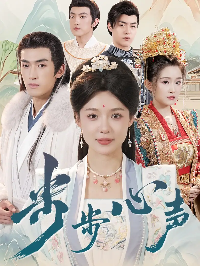 《步步心声(98集)》短剧全集免费在线观看