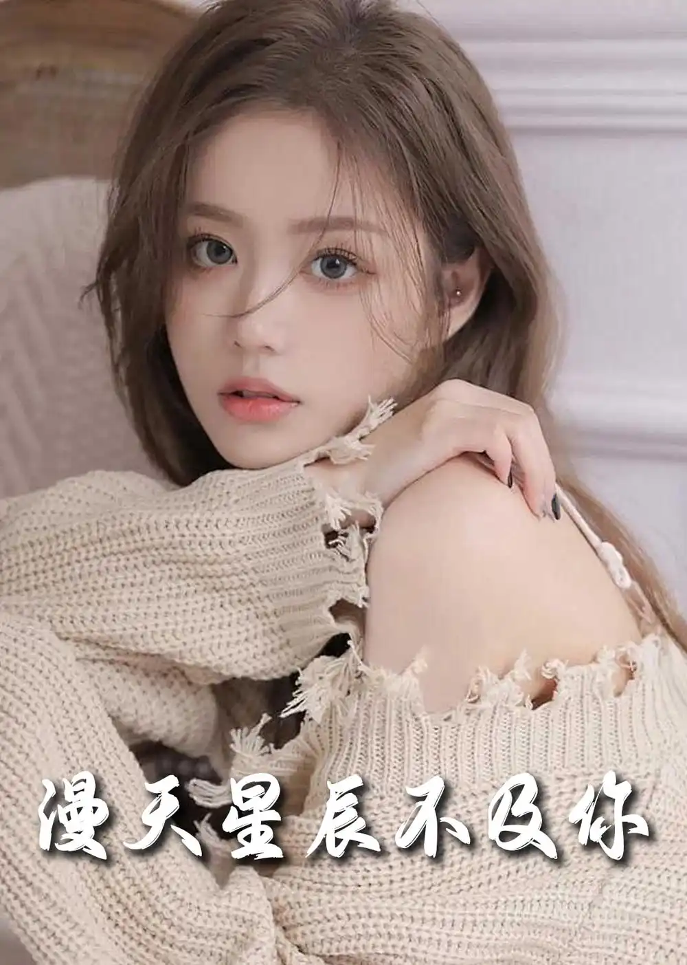 《流云散尽不逢君&满天星辰不及你(60集)》短剧全集免费在线观看