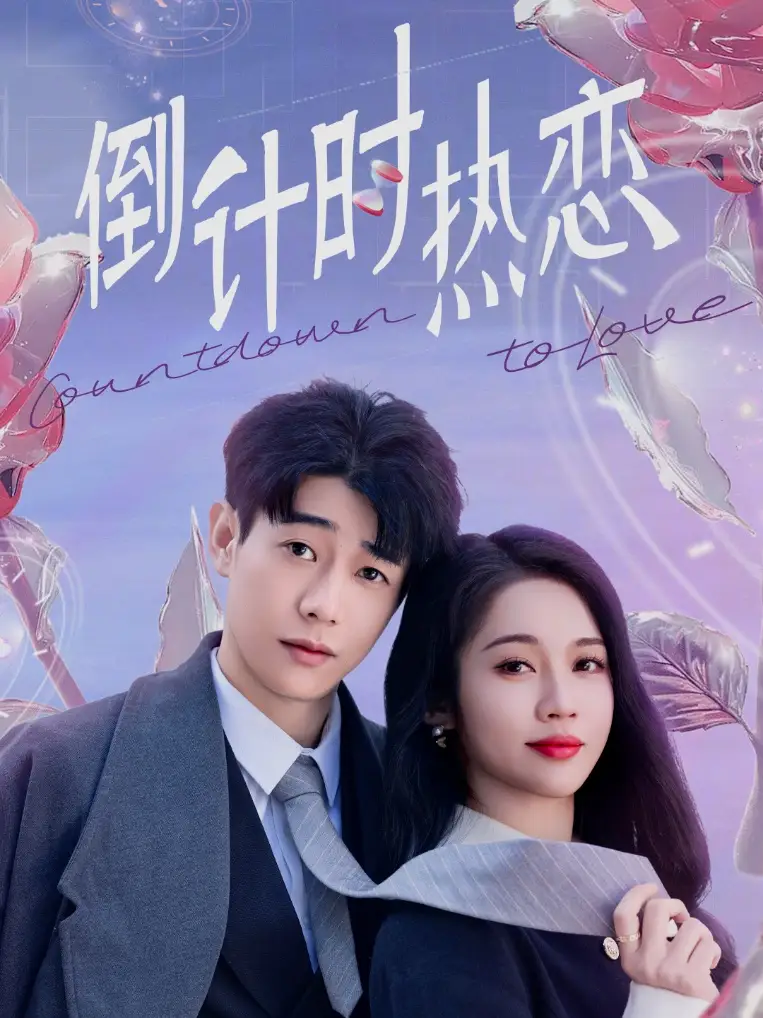 《倒计时热恋(65集)符雅凝》短剧全集免费在线观看