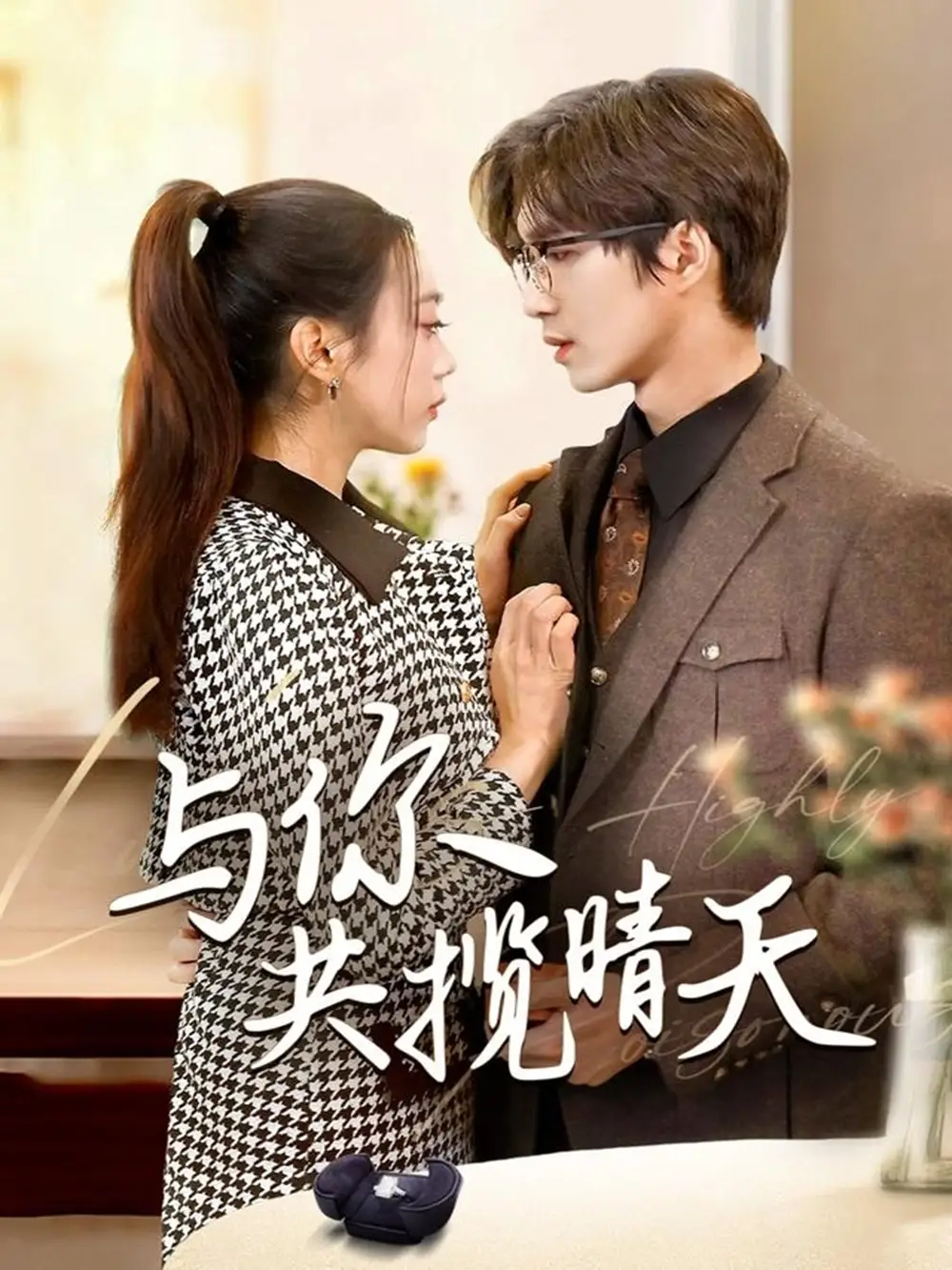 《与你共揽晴天&风起时想你(70集)余佳学&周玉玲》短剧全集免费在线观看